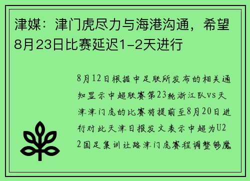 津媒：津门虎尽力与海港沟通，希望8月23日比赛延迟1-2天进行