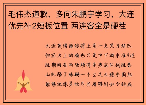 毛伟杰道歉,多向朱鹏宇学习,大连优先补2短板位置 两连客全是硬茬 毛伟杰道歉,多向朱鹏宇学习,大连优先补2短板位置 两连客全是硬茬