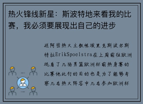 热火锋线新星:斯波特地来看我的比赛,我必须要展现出自己的进步 热火锋线新星:斯波特地来看我的比赛,我必须要展现出自己的进步