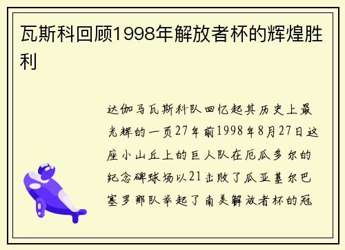 瓦斯科回顾1998年解放者杯的辉煌胜利 瓦斯科回顾1998年解放者杯的辉煌胜利