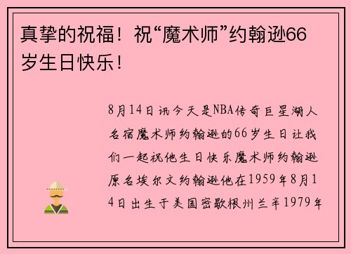 真挚的祝福!祝“魔术师”约翰逊66岁生日快乐! 真挚的祝福!祝“魔术师”约翰逊66岁生日快乐!
