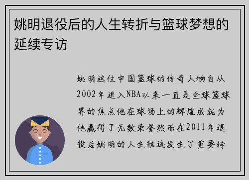 姚明退役后的人生转折与篮球梦想的延续专访
