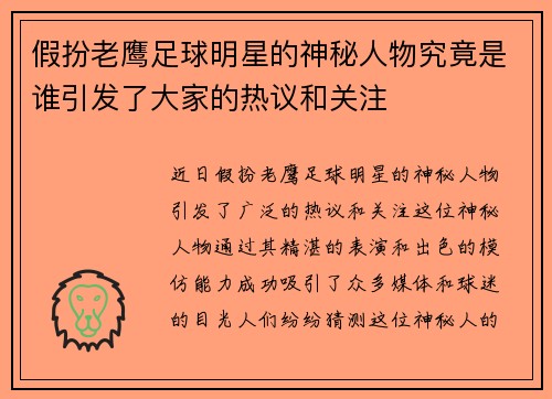 假扮老鹰足球明星的神秘人物究竟是谁引发了大家的热议和关注