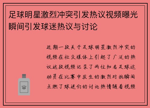 足球明星激烈冲突引发热议视频曝光瞬间引发球迷热议与讨论